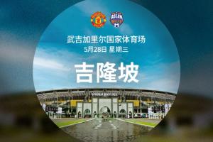 hth-急不可耐！记者：曼联亚洲行2场约获800万镑，踢完维拉直接飞亚洲