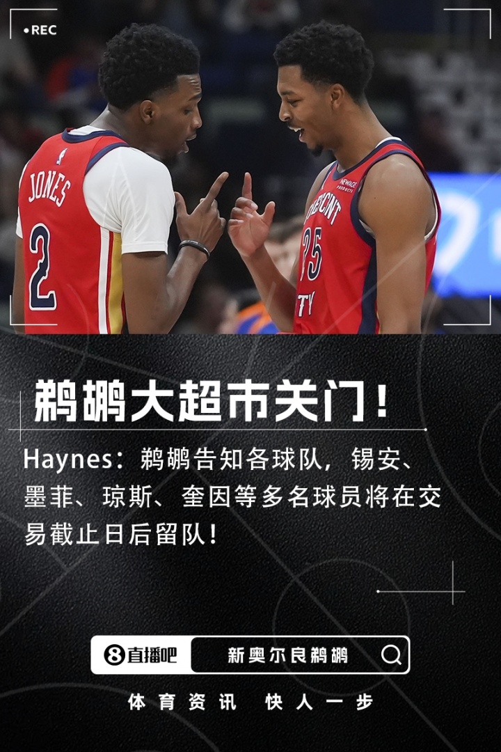 华体会-Haynes：鹈鹕表示锡安墨菲琼斯等多名球员将在交易截止日后留队