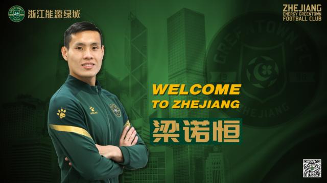华体育官方-绿城官方：前梅州客家中国香港籍球员梁诺恒加盟